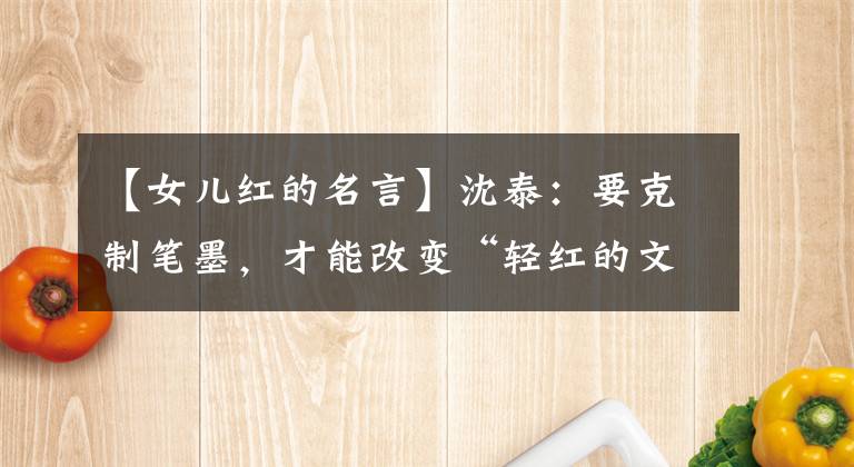【女儿红的名言】沈泰：要克制笔墨，才能改变“轻红的文章”