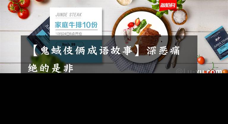 【鬼蜮伎俩成语故事】深恶痛绝的是非