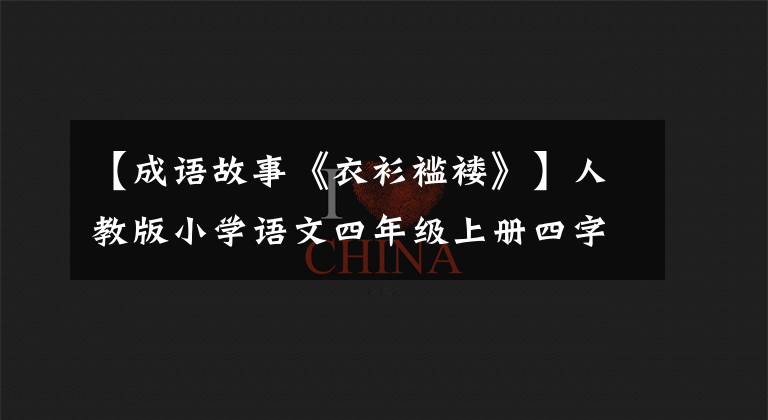 【成语故事《衣衫褴褛》】人教版小学语文四年级上册四字单词及解释