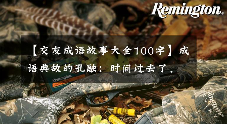 【交友成语故事大全100字】成语典故的孔融：时间过去了，忘记太阳的教分