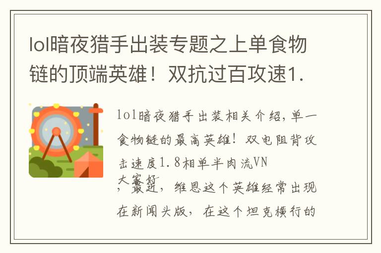 lol暗夜猎手出装专题之上单食物链的顶端英雄！双抗过百攻速1.8上单半肉流VN