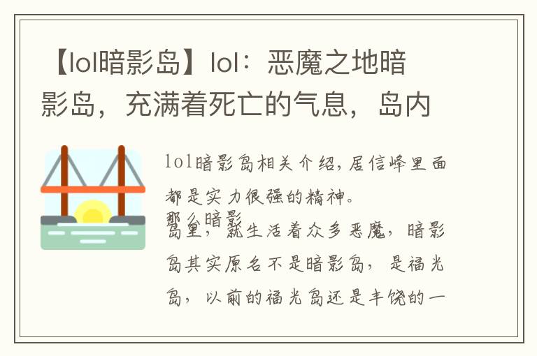 【lol暗影岛】lol：恶魔之地暗影岛，充满着死亡的气息，岛内强者如云