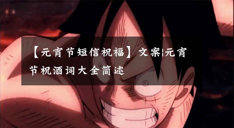 【元宵节短信祝福】文案|元宵节祝酒词大全简述