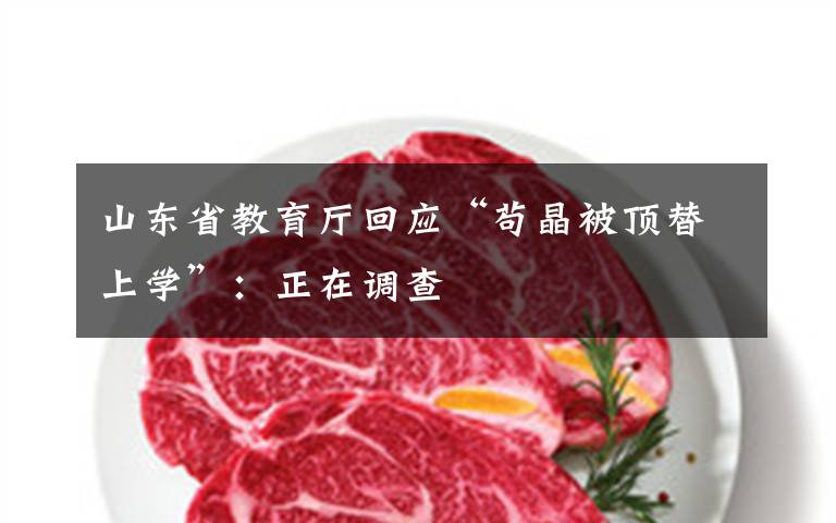 山东省教育厅回应“苟晶被顶替上学”：正在调查