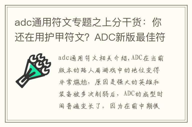 adc通用符文专题之上分干货：你还在用护甲符文？ADC新版最佳符文天赋