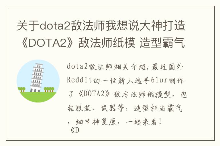 关于dota2敌法师我想说大神打造《DOTA2》敌法师纸模 造型霸气，细节神还原