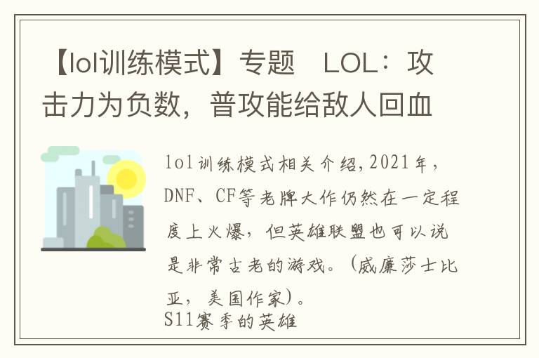 【lol训练模式】专题​LOL：攻击力为负数，普攻能给敌人回血吗？