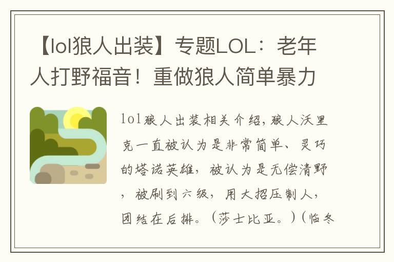 【lol狼人出装】专题LOL：老年人打野福音！重做狼人简单暴力肆虐野区