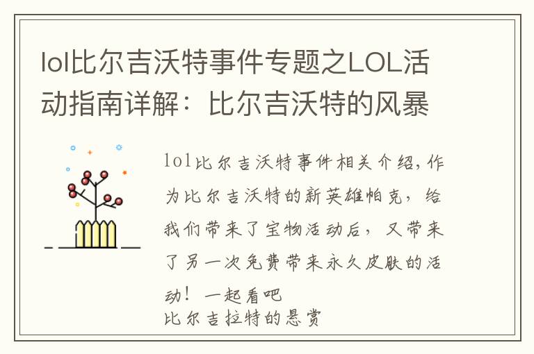 lol比尔吉沃特事件专题之LOL活动指南详解：比尔吉沃特的风暴&同人痛车创作大赛