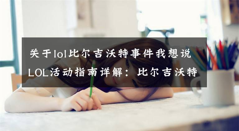 关于lol比尔吉沃特事件我想说LOL活动指南详解：比尔吉沃特的风暴&同人痛车创作大赛