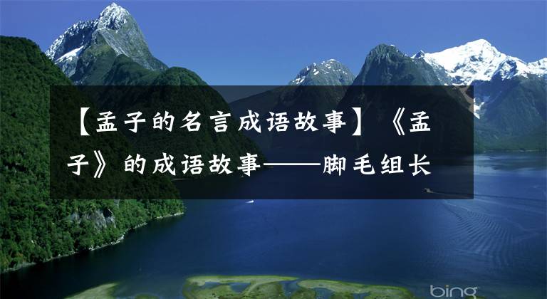 【孟子的名言成语故事】《孟子》的成语故事——脚毛组长