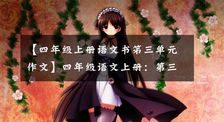 【四年级上册语文书笫三单元作文】四年级语文上册：第三单元习作《写观察日记》优秀范文4篇