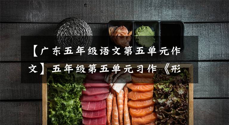 【广东五年级语文第五单元作文】五年级第五单元习作《形形色色的人》版两篇