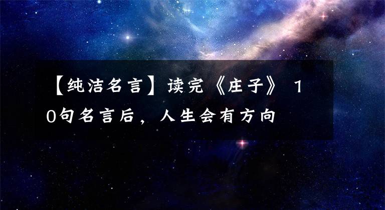 【纯洁名言】读完《庄子》 10句名言后，人生会有方向