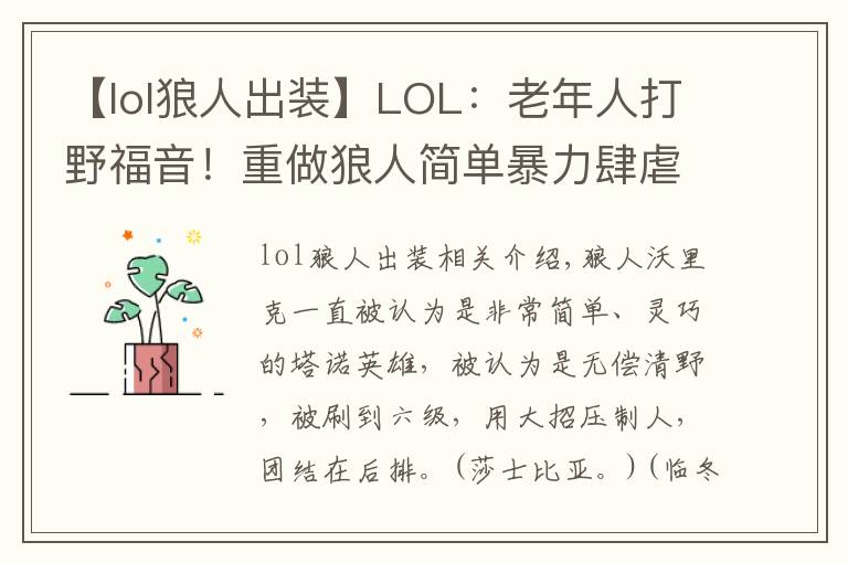 【lol狼人出装】LOL：老年人打野福音！重做狼人简单暴力肆虐野区
