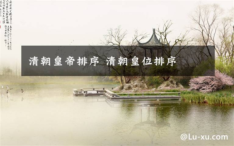清朝皇帝排序 清朝皇位排序