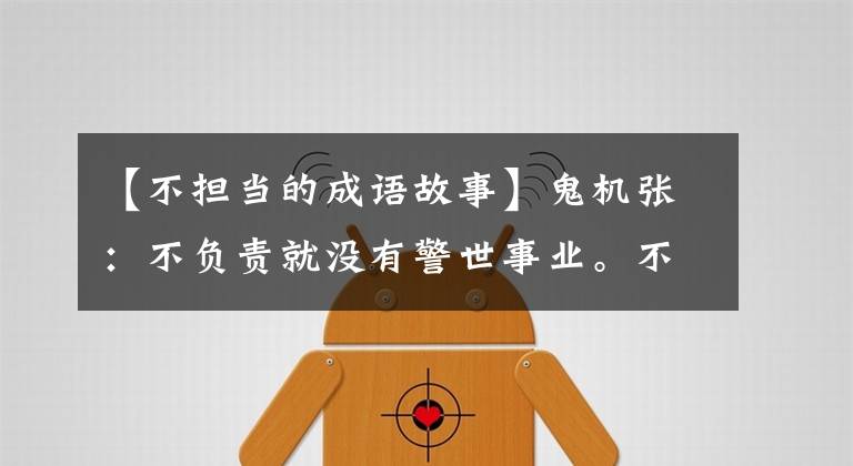 【不担当的成语故事】鬼机张：不负责就没有警世事业。不摆脱就没有出头之日！
