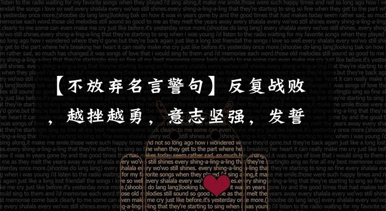 【不放弃名言警句】反复战败，越挫越勇，意志坚强，发誓永不放弃的星座
