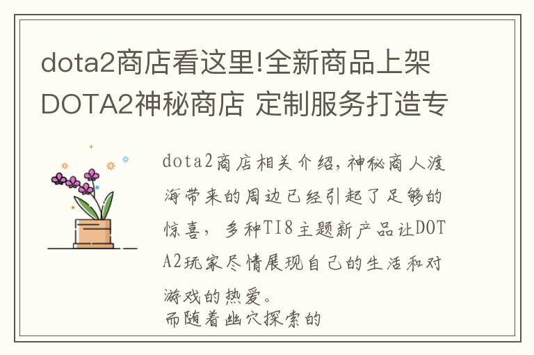dota2商店看这里!全新商品上架DOTA2神秘商店 定制服务打造专属T恤