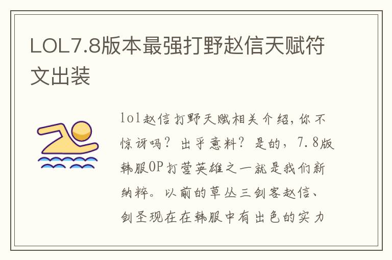 LOL7.8版本最强打野赵信天赋符文出装