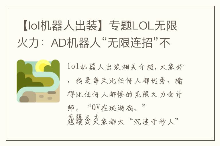 【lol机器人出装】专题LOL无限火力：AD机器人“无限连招”不香吗，拉过来，举高高