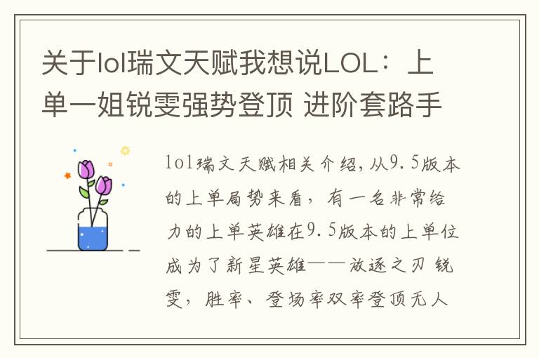 关于lol瑞文天赋我想说LOL：上单一姐锐雯强势登顶 进阶套路手把手教你制霸上路！