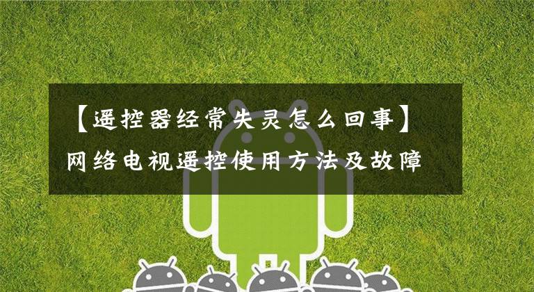【遥控器经常失灵怎么回事】网络电视遥控使用方法及故障维修方法