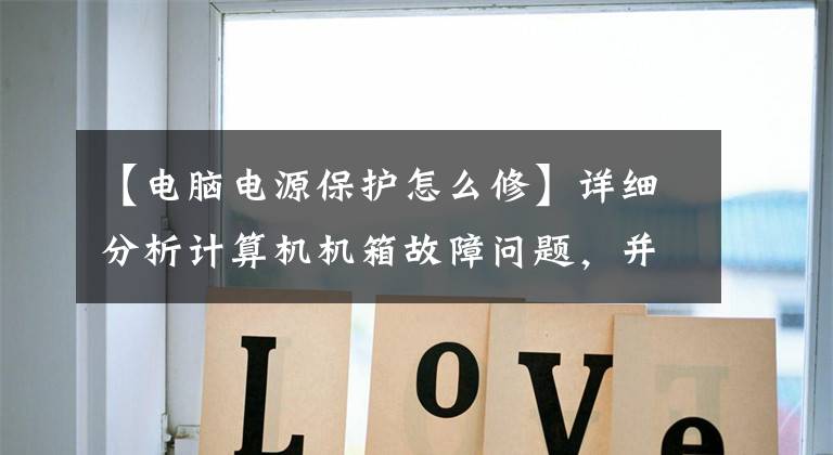 【电脑电源保护怎么修】详细分析计算机机箱故障问题，并教您如何用手解决机箱故障问题