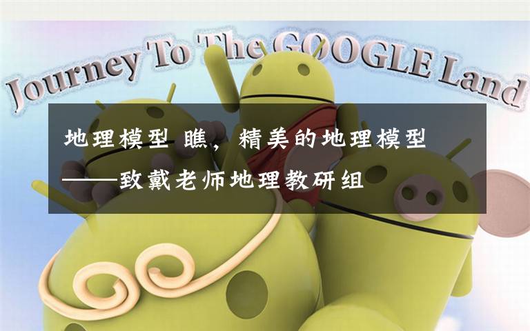 地理模型 瞧，精美的地理模型 ——致戴老师地理教研组