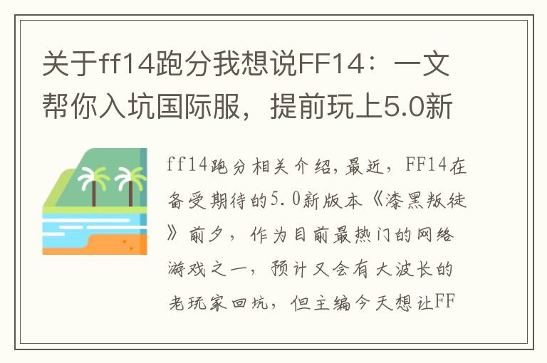 关于ff14跑分我想说FF14：一文帮你入坑国际服，提前玩上5.0新版本，提前避雷不懵逼