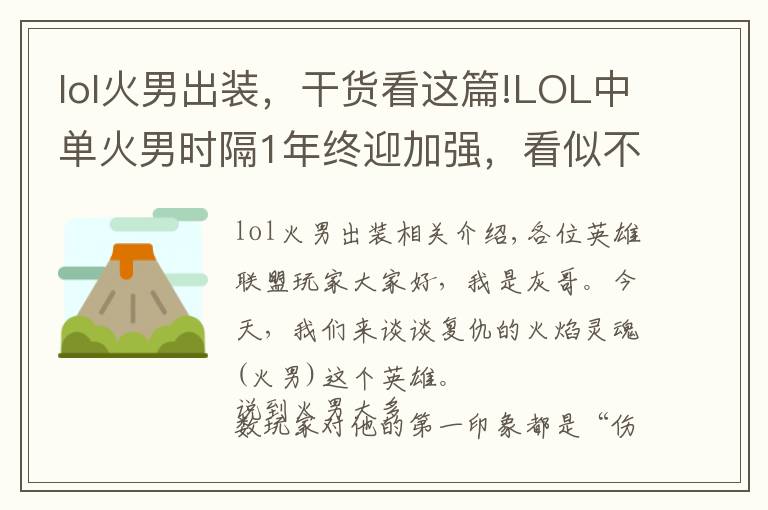 lol火男出装，干货看这篇!LOL中单火男时隔1年终迎加强，看似不痛不痒，但其实设计师很聪明