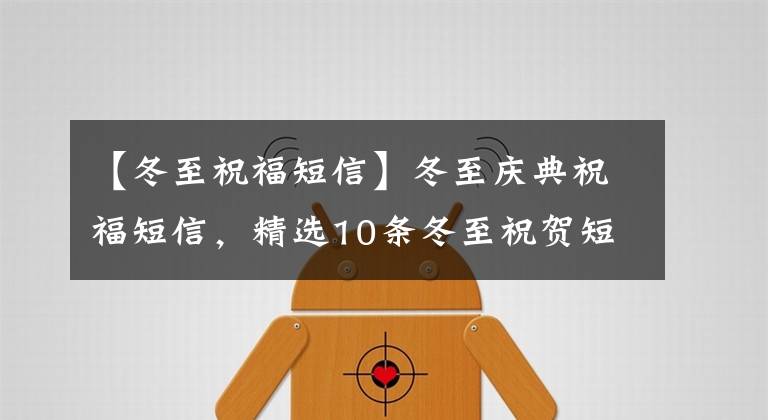 【冬至祝福短信】冬至庆典祝福短信，精选10条冬至祝贺短信