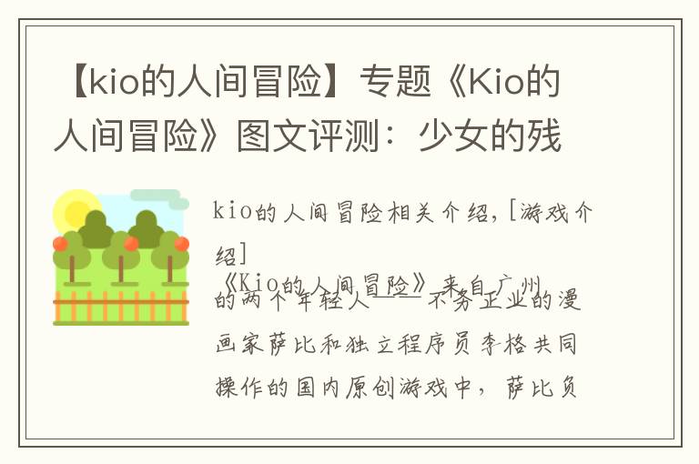 【kio的人间冒险】专题《Kio的人间冒险》图文评测：少女的残酷生存物语