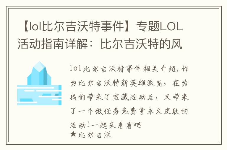 【lol比尔吉沃特事件】专题LOL活动指南详解：比尔吉沃特的风暴&同人痛车创作大赛
