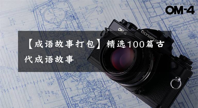 【成语故事打包】精选100篇古代成语故事