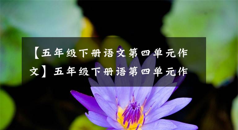 【五年级下册语文第四单元作文】五年级下册语第四单元作文《他_____了》写作指导