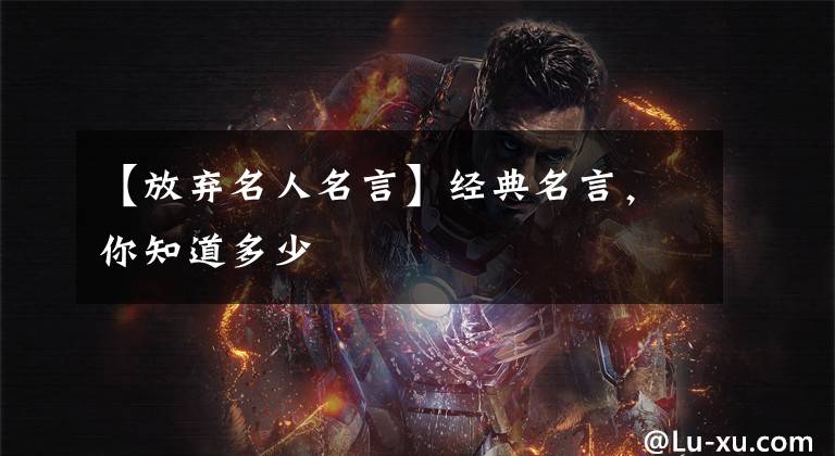 【放弃名人名言】经典名言，你知道多少