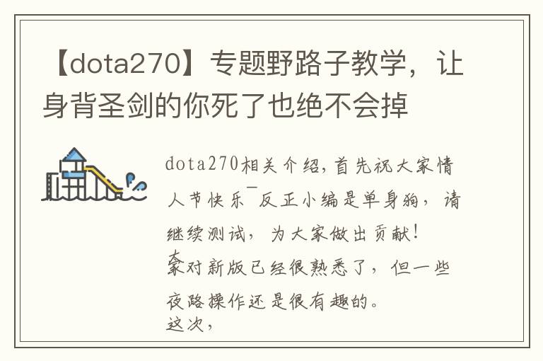 【dota270】专题野路子教学，让身背圣剑的你死了也绝不会掉