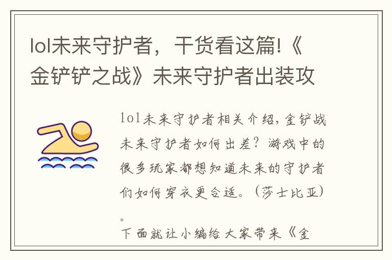 lol未来守护者，干货看这篇!《金铲铲之战》未来守护者出装攻略