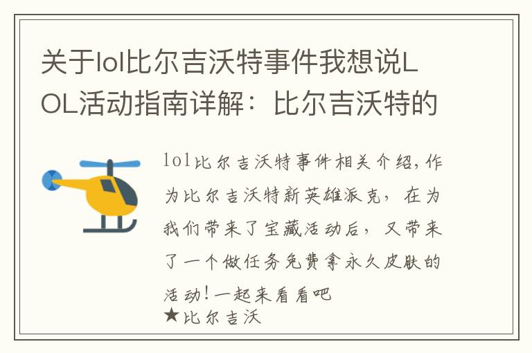 关于lol比尔吉沃特事件我想说LOL活动指南详解：比尔吉沃特的风暴&同人痛车创作大赛