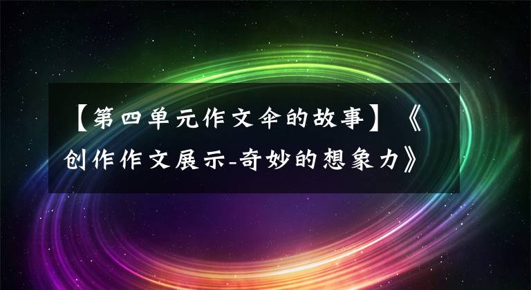 【第四单元作文伞的故事】《创作作文展示-奇妙的想象力》谷清源《会飞的小鸡》岁(12岁)