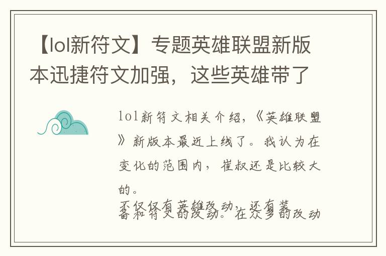 【lol新符文】专题英雄联盟新版本迅捷符文加强，这些英雄带了它就能够起飞