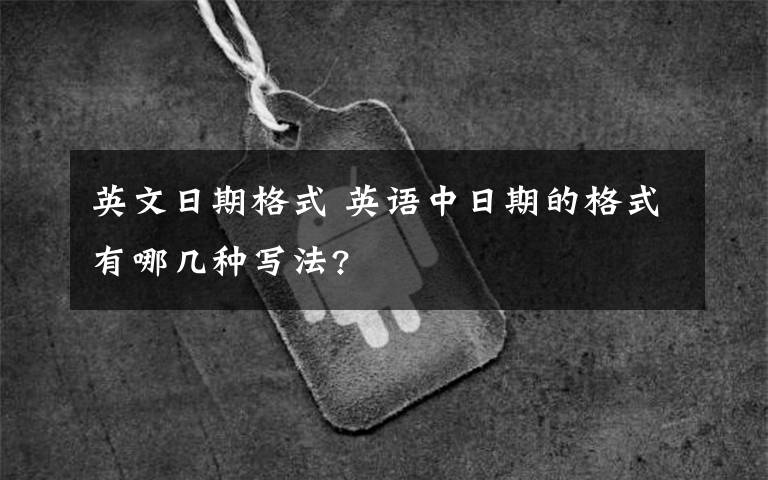 英文日期格式 英语中日期的格式有哪几种写法?