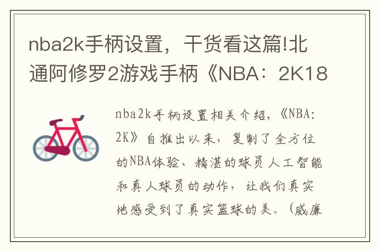 nba2k手柄设置，干货看这篇!北通阿修罗2游戏手柄《NBA：2K18》键位图