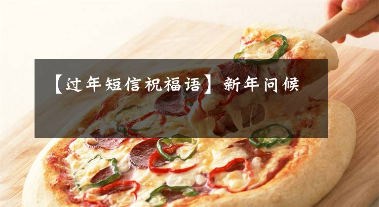 【过年短信祝福语】新年问候