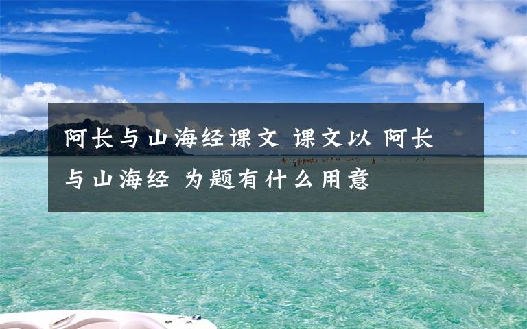 阿长与山海经课文 课文以 阿长与山海经 为题有什么用意