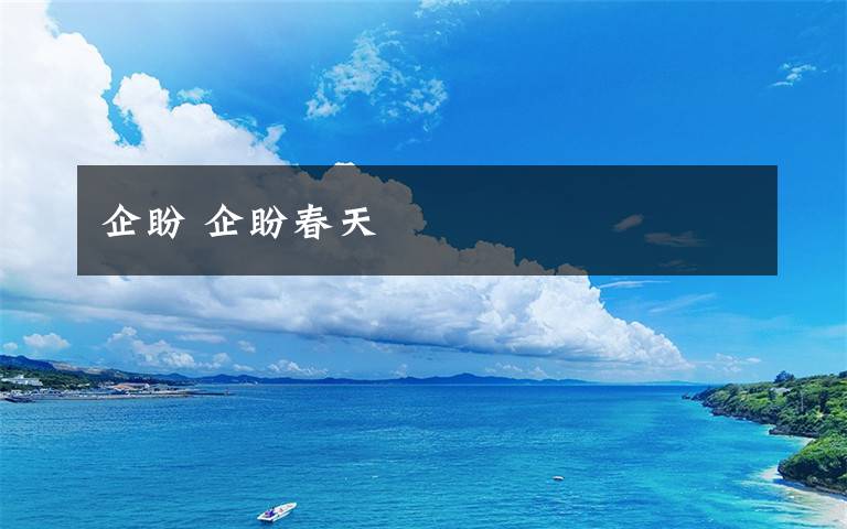 企盼 企盼春天