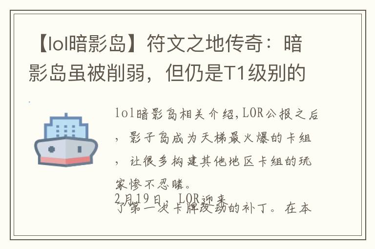 【lol暗影岛】符文之地传奇：暗影岛虽被削弱，但仍是T1级别的大哥