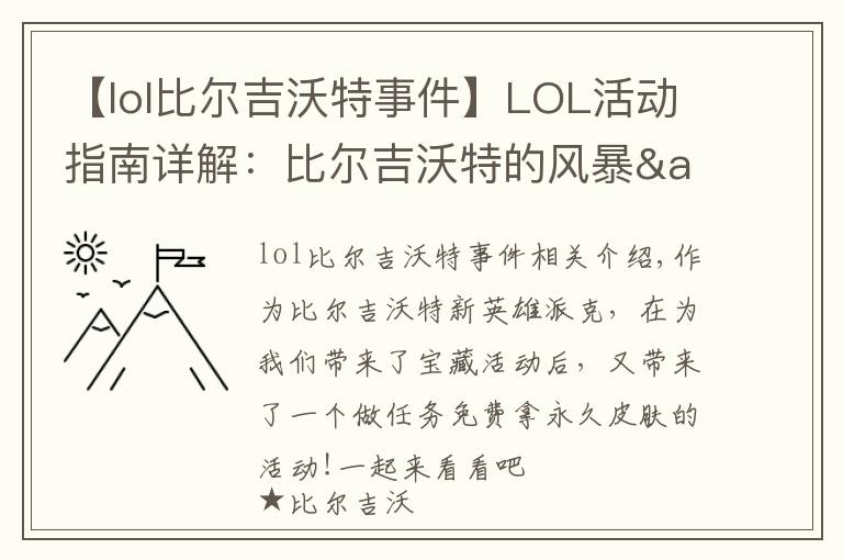 【lol比尔吉沃特事件】LOL活动指南详解：比尔吉沃特的风暴&同人痛车创作大赛