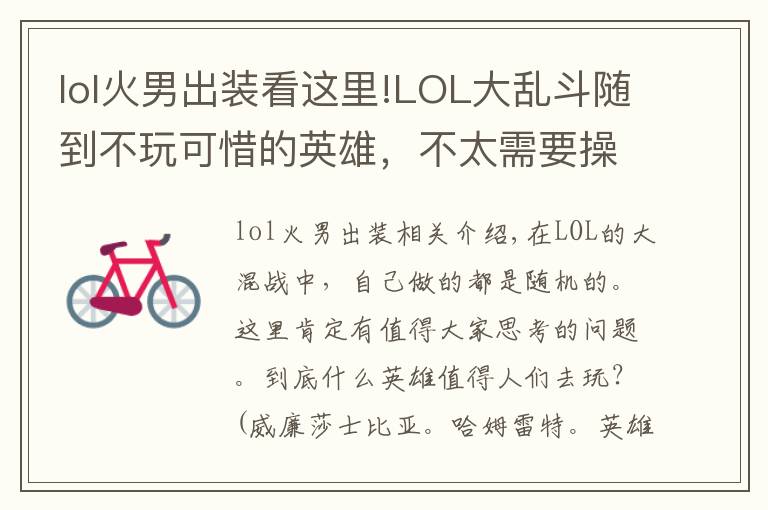 lol火男出装看这里!LOL大乱斗随到不玩可惜的英雄，不太需要操作，火男真的很香